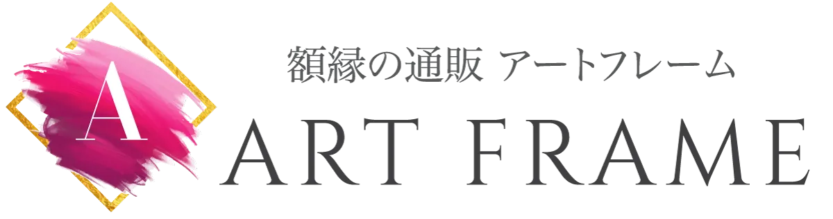 額縁の通販 アートフレーム