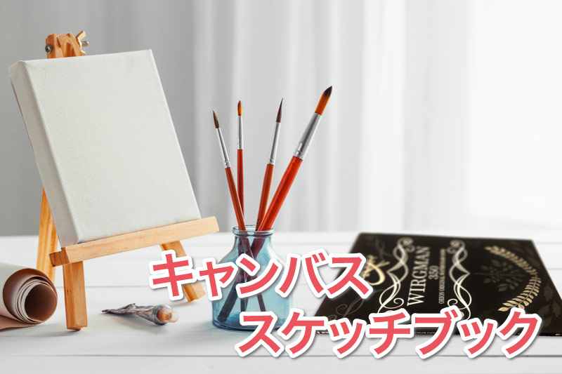 キャンバス・スケッチブック